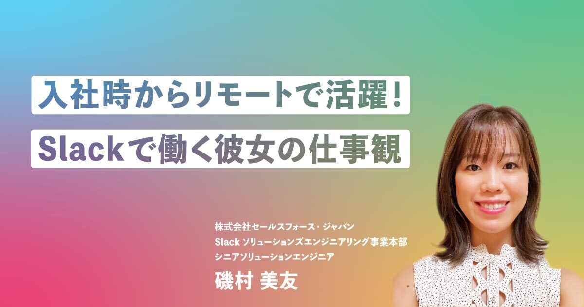 Slackで、日本の働き方を変えたい。入社以来フルリモート！ Slackで